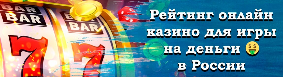 Рейтинг виртуальных казино для игры на реальные деньги в России